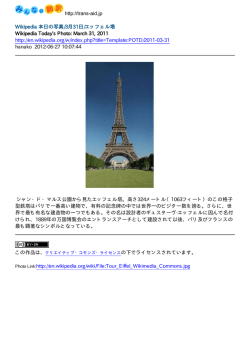 http://trans-aid.jp Wikipedia 本日の写真/3月31日/エッフェル塔
