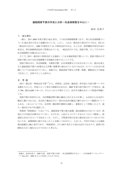 連結国家予算の作成と分析－社会保障費を中心に－ 前田 由美子