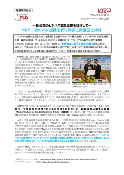 KRP、初の姉妹提携を新竹科学工業園区と締結