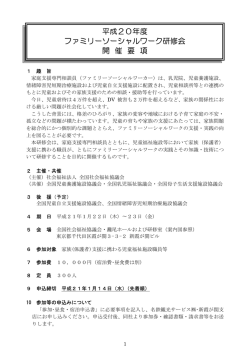 平成20年度 ファミリーソーシャルワーク研修会 開 催 要 項