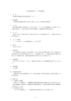 - 1 - 道北産業応援ファンド募集要領 1 名 称 有限責任事業組合道北産業