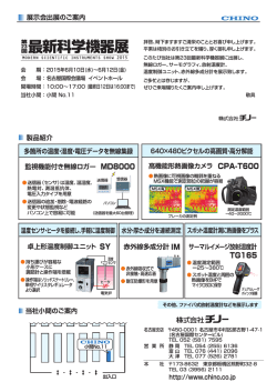 第23回最新科学機器展 ｜ 株式会社チノー