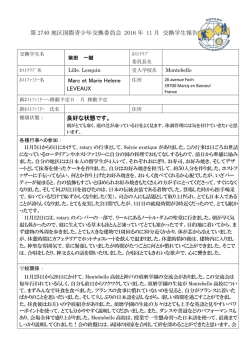 第 2740 地区国際青少年交換委員会 2016 年 11 月 交換学生報告