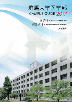 群馬大学医学部 - 群馬大学 大学院保健学研究科 医学部保健学科