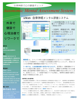 自律神経メンタル評価システム（PDF）