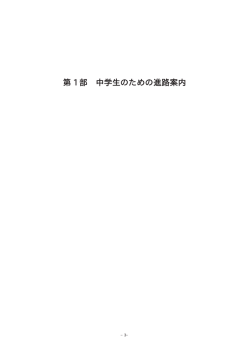 第 1 部 中学生のための進路案内