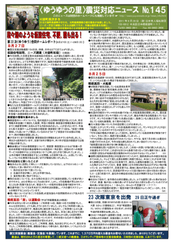 震災対応ニュース №145 - 有料老人ホーム〈ゆうゆうの里〉