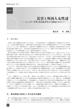 災害と外国人女性達 -ジェンダー平等と多文化共生の主流化をめざして