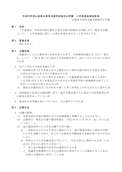 平成29年度山梨県立高等支援学校桃花台学園 入学者選抜実施要項