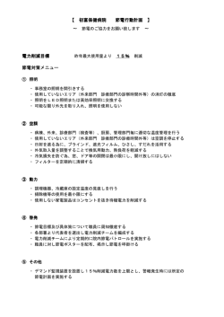 電力削減目標 節電対策メニュー 【 初富保健病院 節電行動計画 】