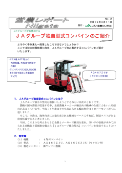 JAグループ独自型式コンバインのご紹介