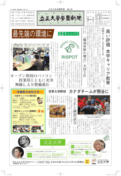最先端の環境に 立正キャンパス