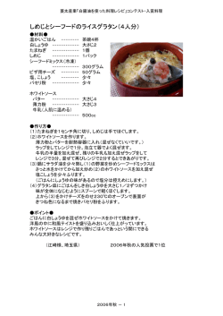 しめじとシーフードのライスグラタン（4人分）