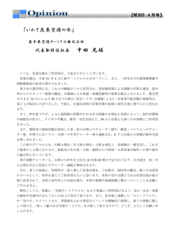 いわて花巻空港の今 - 岩手県中小企業団体中央会