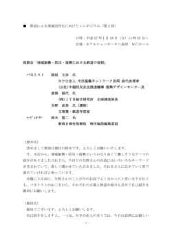 第2部 座談会 - 上越新幹線活性化同盟会