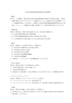 次世代自動車関連技術開発研究会設置要綱
