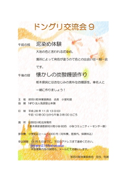 泥染め体験 懐かしの炭酸饅頭作り