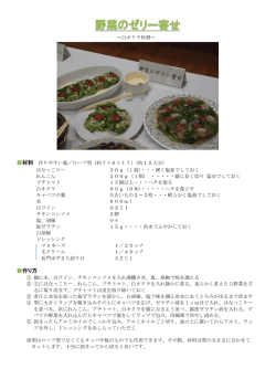 野菜のゼリー寄せ [PDFファイル／226KB]
