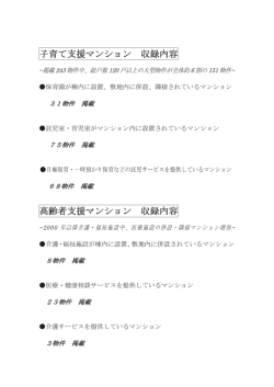 子育て支援マンション 収録内容 高齢者支援マンション 収録内容
