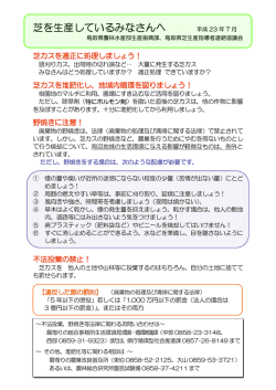 『指導通知芝を生産しているみなさんへ』.