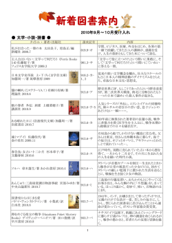 2010年9月～10月受け入れ 文学・小説・読書