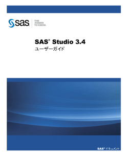 SAS Studio 3.4ユーザーガイド