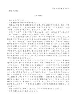 平成28年6月20日 朝会のお話 プール開き おはようございます。 2週