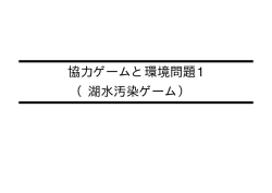 協力ゲームと環境問題1 （湖水汚染ゲーム）