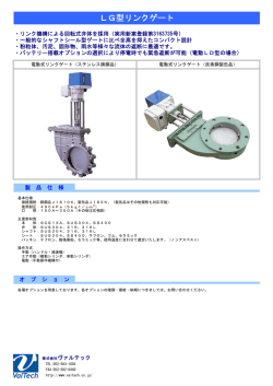 LG型リンクゲート