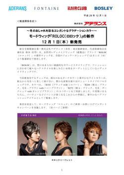 モードウィッグ『ROLOC（ロロック）』の新作 12 月 1 日（木） 新発売