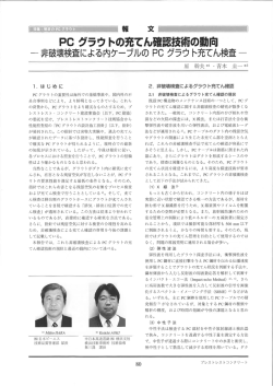 PC グラウ トの充てん確認技術の動向
