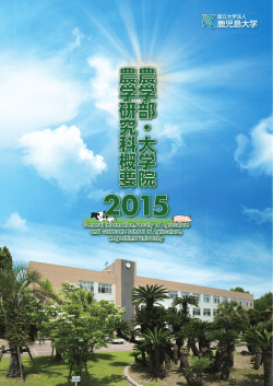 生物資源化学科 - 鹿児島大学農学部