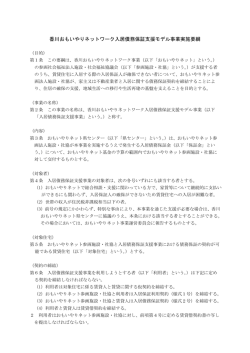 香川おもいやりネットワーク入居債務保証支援モデル事業実施要綱