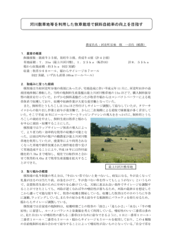河川敷草地等を利用した牧草栽培で飼料自給率の向上を目指す