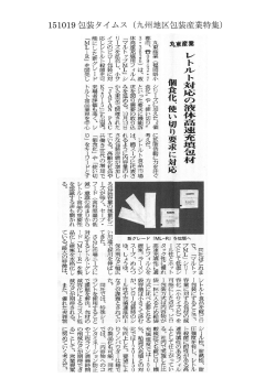 151019 包装タイムス（九州地区包装産業特集）