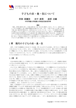 子どもの衣・食・住について
