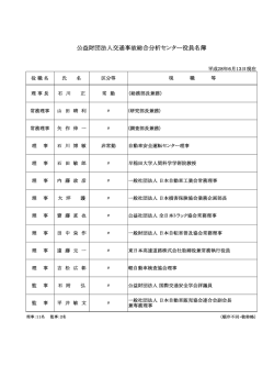 公益財団法人交通事故総合分析センター役員名簿