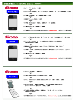 携帯電話ドメイン指定受信設定方法［PDF］