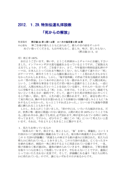 2012．1.29.特別伝道礼拝説教 「死からの解放」