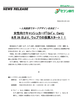 【PDF】女性向けキャッシュカード「Girl`s Card」 8月26日より、ウェブでの