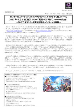 2013 年 6 月 9 日 - ガンホー・オンライン・エンターテイメント株式会社