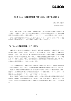 インクジェット式錠剤印刷機「DP-i3000」に関するお知らせ