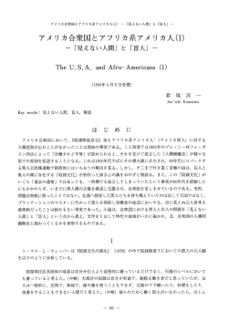 アメ リカ合衆国とアフリカ系アメ リカ人(ー) 一 「見えない人間」 と 「盲人」 ー