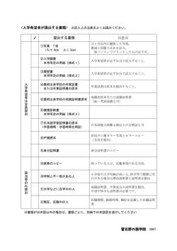 申請に必要な書類・入学希望者