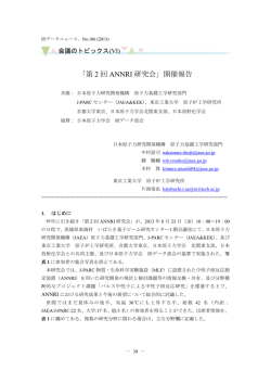「第2回 ANNRI研究会」開催報告 ［ 730 kb