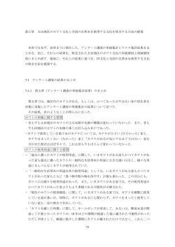 第7章 太田地区のカワト文化と全国の自然水を使用する文化を保全する