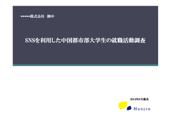 SNSを利用した中国都市部大学生の就職活動調査