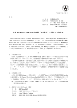 米国 BD Vinton LLC の持分取得（子会社化