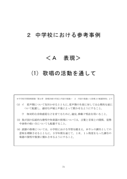 (1) 歌唱の活動を通して