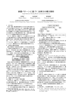 表層パターンに基づく法律文の構文解析 - 松原研究室